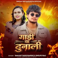 Gadi Ya Dunali - Sanjay Yaduvanshi - Sanjay Yaduvanshi, Shilpi Raj MP3 Songs