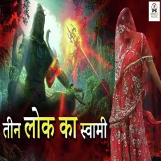 Teen Lok Ka Swami - Tarun Panchal (TR Music), Mahi Chauhan MP3 Songs