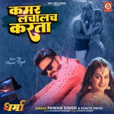Kamar Lachalach Karata - Pawan Singh, Punita Priya MP3 Songs
