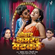 Tohar Kamar Ha Ki Matka - Rishabh Raj, Shilpi Raj MP3 Songs