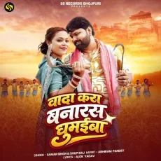 Wada Kara Banaras Ghumaiba - Samar Singh, Shilpi Raj MP3 Songs