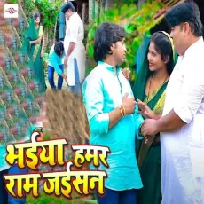 Bhaiya Hamar Ram Jaisan - Ajeet Shree MP3 Songs