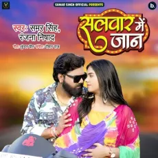 Salwar Mein Jaan - Samar Singh, Ranjana Nishad MP3 Songs
