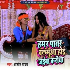 Hamar Patar BAlamuaa hoi Jaiba Kariya - Aashish Yadav MP3 Songs