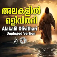 Alakalil Olivithari - Unpluged Version - Jijo Mathew, Shijin P Chacko, Ajo Jose MP3 Songs