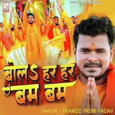 Bol Har Har Bam Bam - Pramod Premi Yadav MP3 Songs