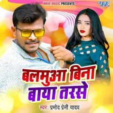 Balamua Bina Baya Tarse - Pramod Premi Yadav MP3 Songs