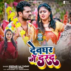 Devghar Me Darad - Khesari Lal Yadav, Priyanka Singh MP3 Songs
