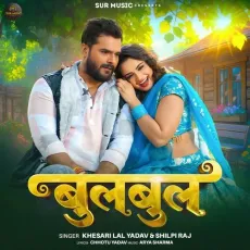 Bulbul - Khesari Lal Yadav, Shilpi Raj MP3 Songs