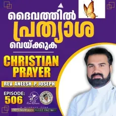 Christian Prayer Episode 506 (Daivathil Prathyasha Veykkuka) - Rev. Aneesh P Joseph, Jino Kunnumpurath MP3 Songs