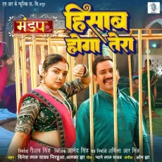 Hisab Hoga Tera - Dinesh Lal Yadav Nirahua, Alka Jha, Pyare Lal Yadav, Om Jha MP3 Songs