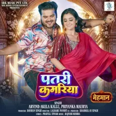 Patari Kamariya - Arvind Akela Kallu, Priyanka Maurya, Prafull Tiwari, Rajnish Mishra MP3 Songs