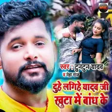 Duhe Lagihye Yadav Ji Khuta Me Bandh Ke - Tuntun Yadav, Neha Raj MP3 Songs