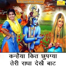 Kanhaiya Kit Chupgya Teri Radha Dekhe Baat - Meenakshi Mukesh MP3 Songs