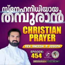 Christian Prayer Episode 454 (Snehanidhiyaya Thamburan) - Rev. Aneesh P Joseph, Jino Kunnumpurath MP3 Songs