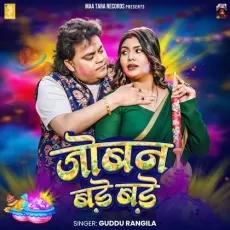 Joban Bade Bade - Guddu Rangila MP3 Songs