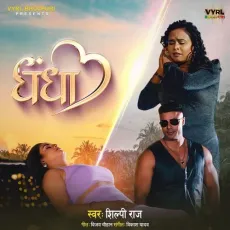 Dhandha - Shilpi Raj MP3 Songs