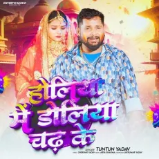 Holiya Me Doliya Chadh Ke - Tuntun Yadav - Tuntun Yadav MP3 Songs