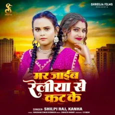 Mar Jaib Reliya Se Kat Ke - Shilpi Raj, Kanha MP3 Songs
