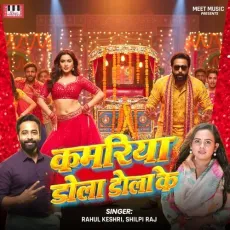 Kamariya Dola Dola Ke - Shilpi Raj - Shilpi Raj, Rahul Kesari MP3 Songs