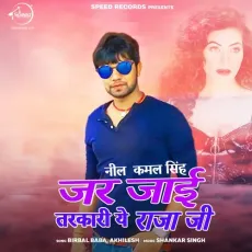 Jar Jaee Tarkari Ye Raja Ji - Neel Kamal Singh MP3 Songs