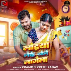 Loiya Leke Khele Lagela - Pramod Premi Yadav MP3 Songs