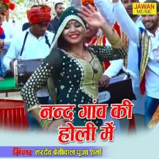 Nand Ganv Ki Holi Main (Haryanvi Song) - Nardev Beniwal Pooja Sharma MP3 Songs