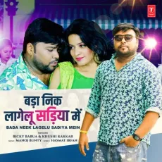 Bada Neek Lagelu Sadiya Mein - Bicky Babua, Khushi Kakkar, Manoj Bunty MP3 Songs