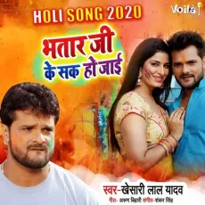 Bhatar Ji Ke Sak Ho Jaai - Khesari Lal Yadav MP3 Songs