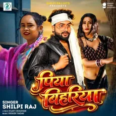 Piya Bihariya - Shilpi Raj MP3 Songs