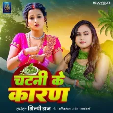 Chatni Ke Karan - Shilpi Raj MP3 Songs