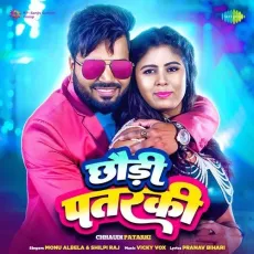 Chhaudi Patarki - Monu Albela, Shilpi Raj MP3 Songs