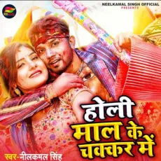 Holi Maal Ke Chakkar Mein - Neelkamal Singh MP3 Songs