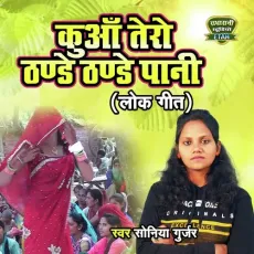 Kuan Tero Thande Thande Paani (Rasiya Song) - Soniya Gurjar MP3 Songs