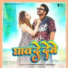 Ghav De Debe - Pawan Singh, Shilpi Raj MP3 Songs