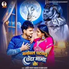 Manobal Ghatavlu Chanda Mama Ke - Shashi Lal Yadav, Prabha Raj MP3 Songs