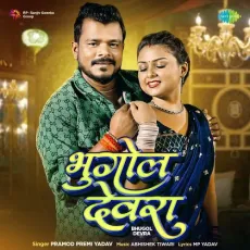 Bhugol Devra - Pramod Premi Yadav, Abhishek Tiwari MP3 Songs