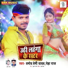 Uthi Lahanga Ke Shutter - Pramod Premi Yadav MP3 Songs