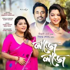 Laaje Laaje - Gitali Devi - Gitali Devi, Simanta Shekhar MP3 Songs
