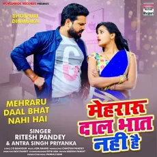 Mehraru Daal Bhat Nahi Hai - Ritesh Pandey, Antra Singh Priyanka MP3 Songs