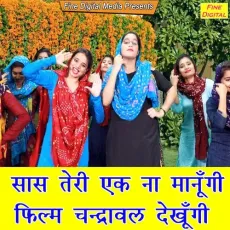 Sas Teri Ek Na Manungi Film Chandrawal Dekhungi - Meenakshi Mukesh MP3 Songs