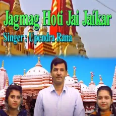 Jagmag Hoti Jai Jaikar - Upendra Rana MP3 Songs