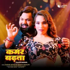 Kamar Badhata - Samar Singh, Khushi Kakkar MP3 Songs