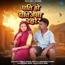 Pati Ho Pati Jaisa Raho - Sujit Minj, Sarita Devi MP3 Songs