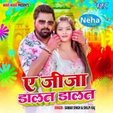Ae Jija Dalat Dalat - Samar Singh, Shilpi Raj MP3 Songs