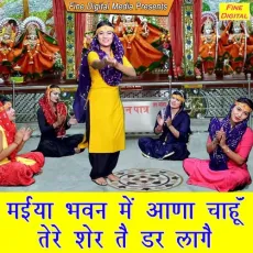 Maiya Bhawan Mein Aana Chahu Tere Sher Te Dar Laage - Meenakshi Mukesh MP3 Songs