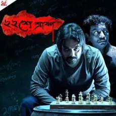 Ekbar Bol - Anupam Roy MP3 Songs