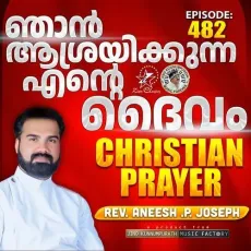 Christian Prayer Episode 482 (Njan Ashrayikkunna Ente Daivam) - Rev. Aneesh P Joseph, Jino Kunnumpurath MP3 Songs