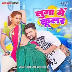Luga Me Cooler - Gunjan Singh, Shilpi Raj MP3 Songs