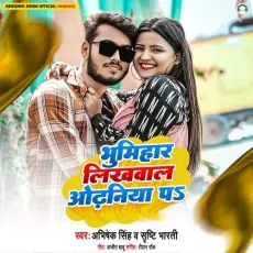 Bhumihar Likhwal Odhaniya Pa - Abhishek Singh, Shrishti Bharti MP3 Songs